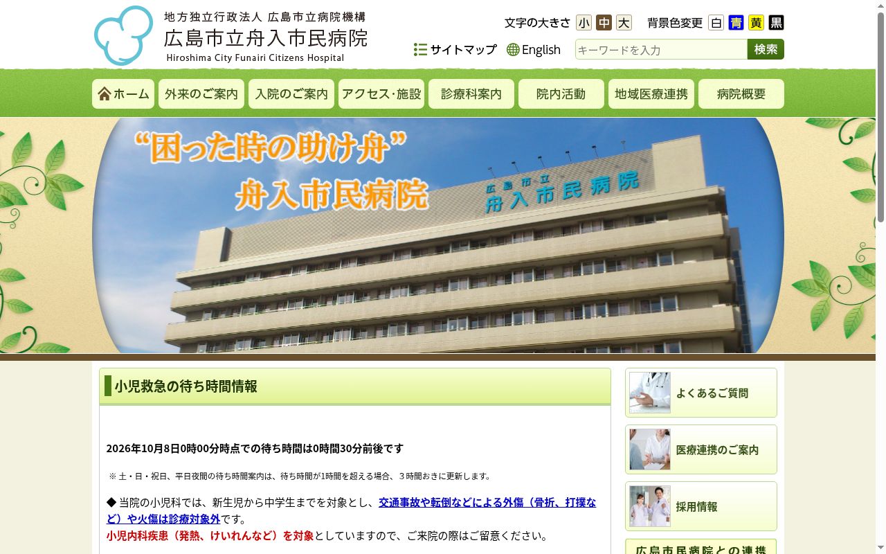 地方独立行政法人広島市立病院機構 広島市立舟入市民病院の公式サイトのスクリーンショット