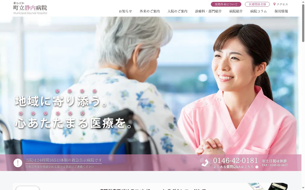 新ひだか町立静内病院の公式サイトのスクリーンショット
