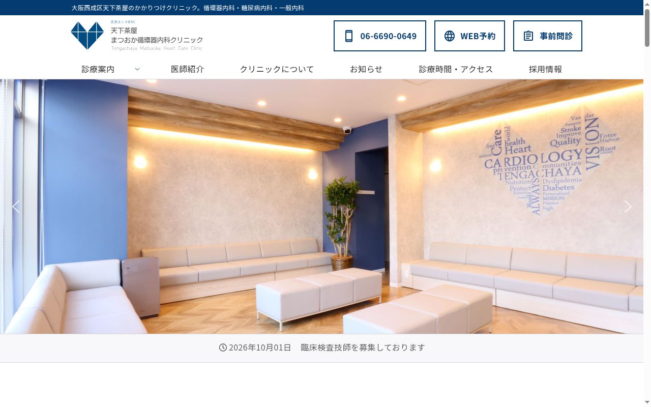医療法人ＡＷＮＣ　天下茶屋まつおか循環器内科クリニックの公式サイトのスクリーンショット
