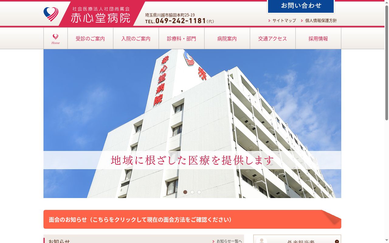 赤心堂病院の公式サイトのスクリーンショット