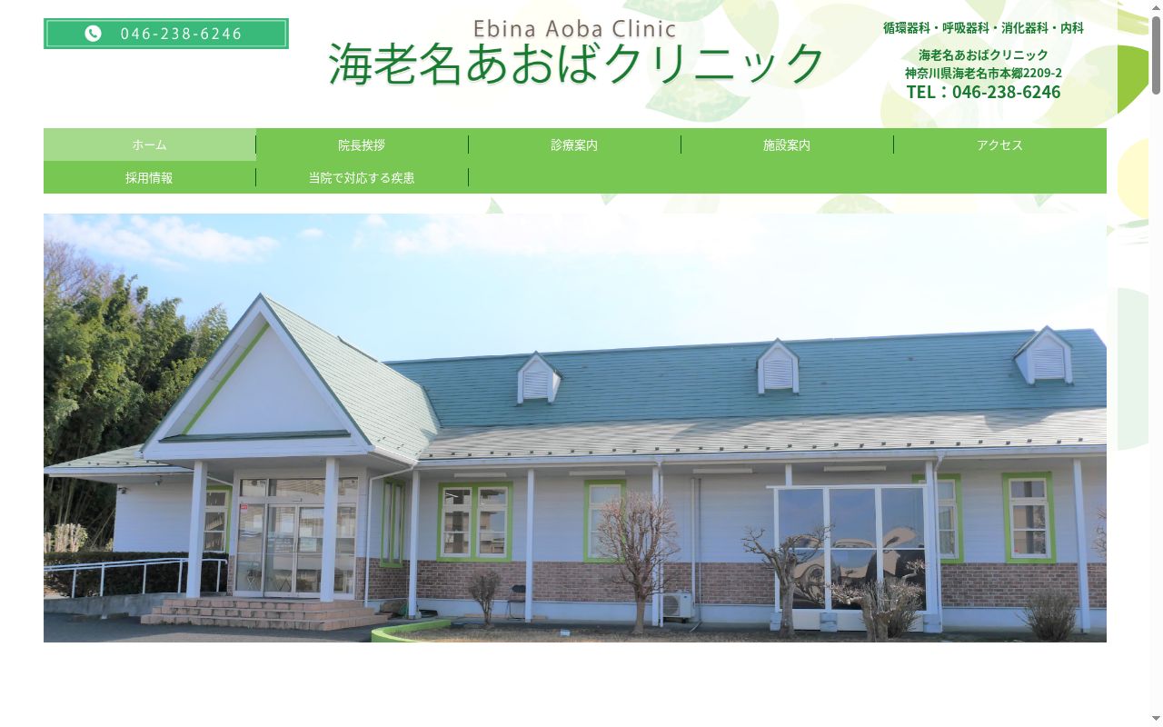 海老名あおばクリニックの公式サイトのスクリーンショット