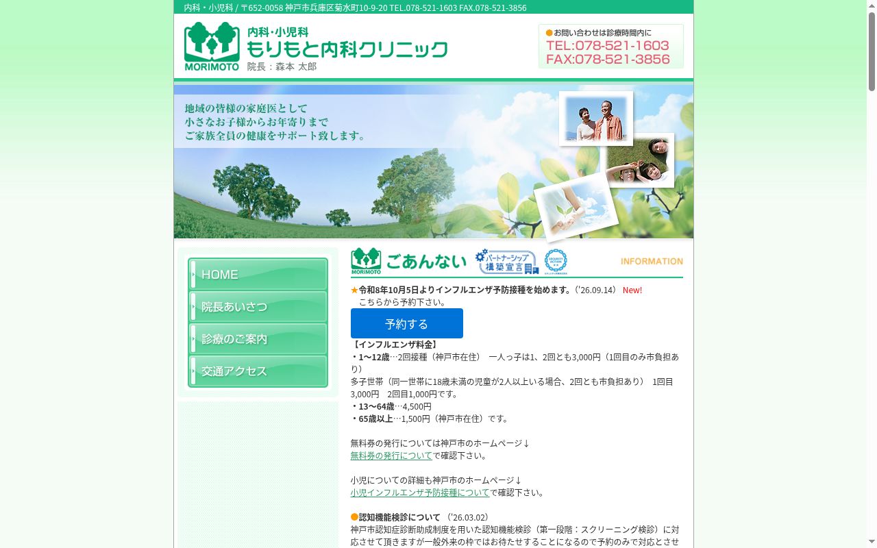 もりもと内科クリニックの公式サイトのスクリーンショット