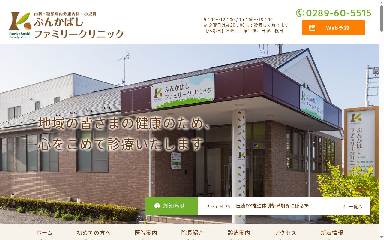 ぶんかばしファミリークリニックの公式サイトのスクリーンショット
