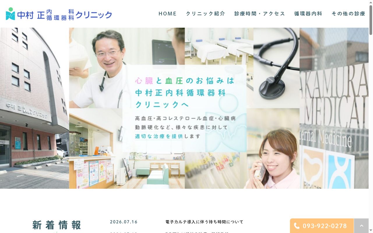 医療法人 中村正内科循環器科クリニックの公式サイトのスクリーンショット
