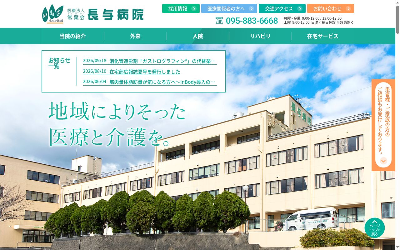 医療法人常葉会長与病院の公式サイトのスクリーンショット