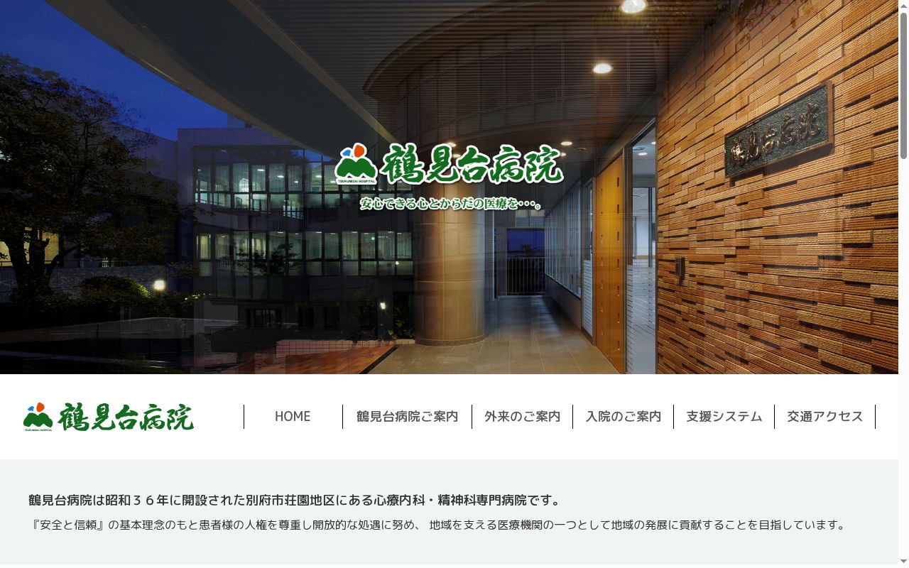 鶴見台病院の公式サイトのスクリーンショット