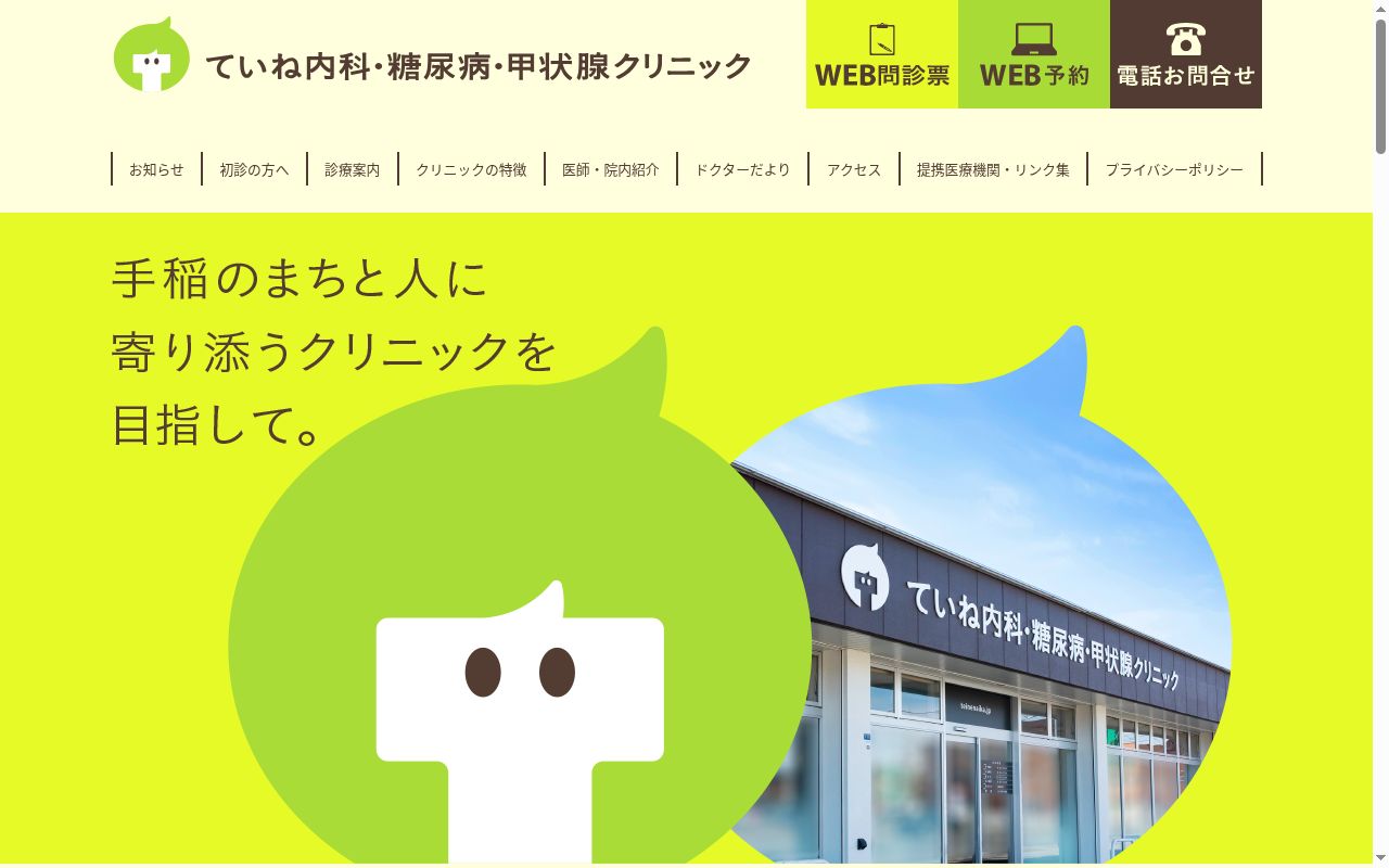 ていね内科・糖尿病・甲状腺クリニックの公式サイトのスクリーンショット
