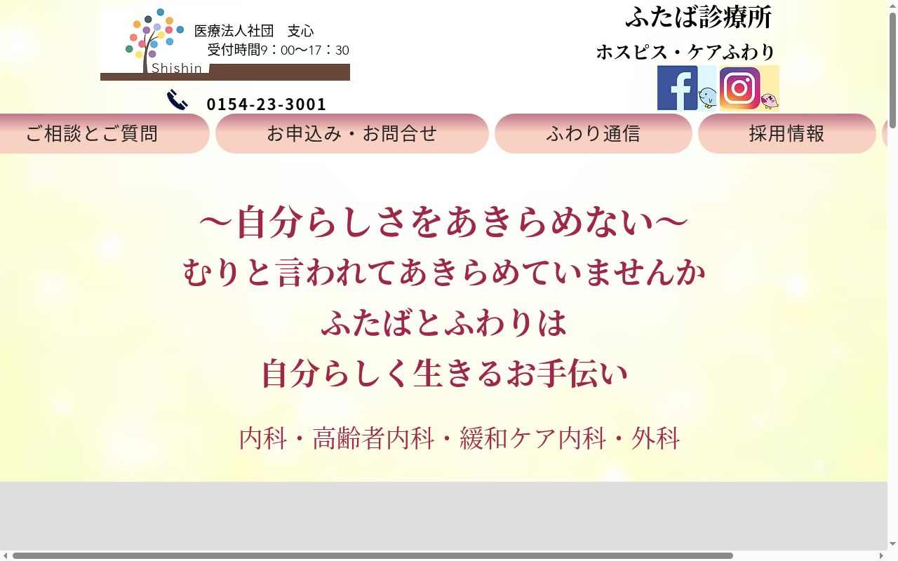 ふたば診療所の公式サイトのスクリーンショット