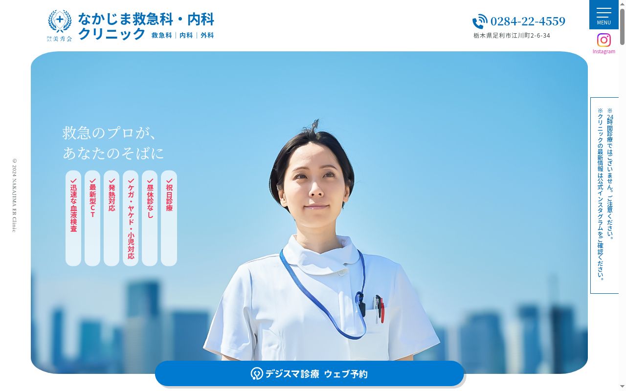医療法人 美秀会 なかじま救急科・内科クリニックの公式サイトのスクリーンショット