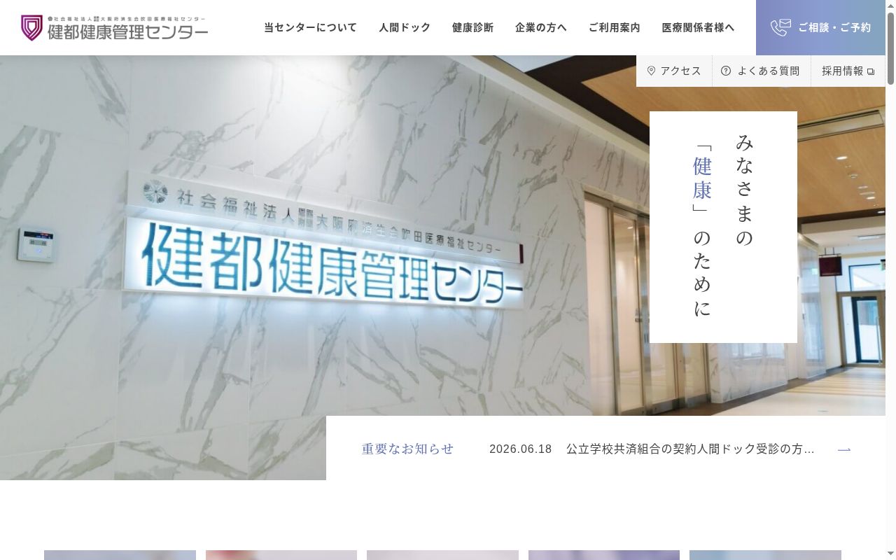 社会福祉法人恩賜財団大阪府済生会吹田医療福祉センター　健都健康管理センターの公式サイトのスクリーンショット