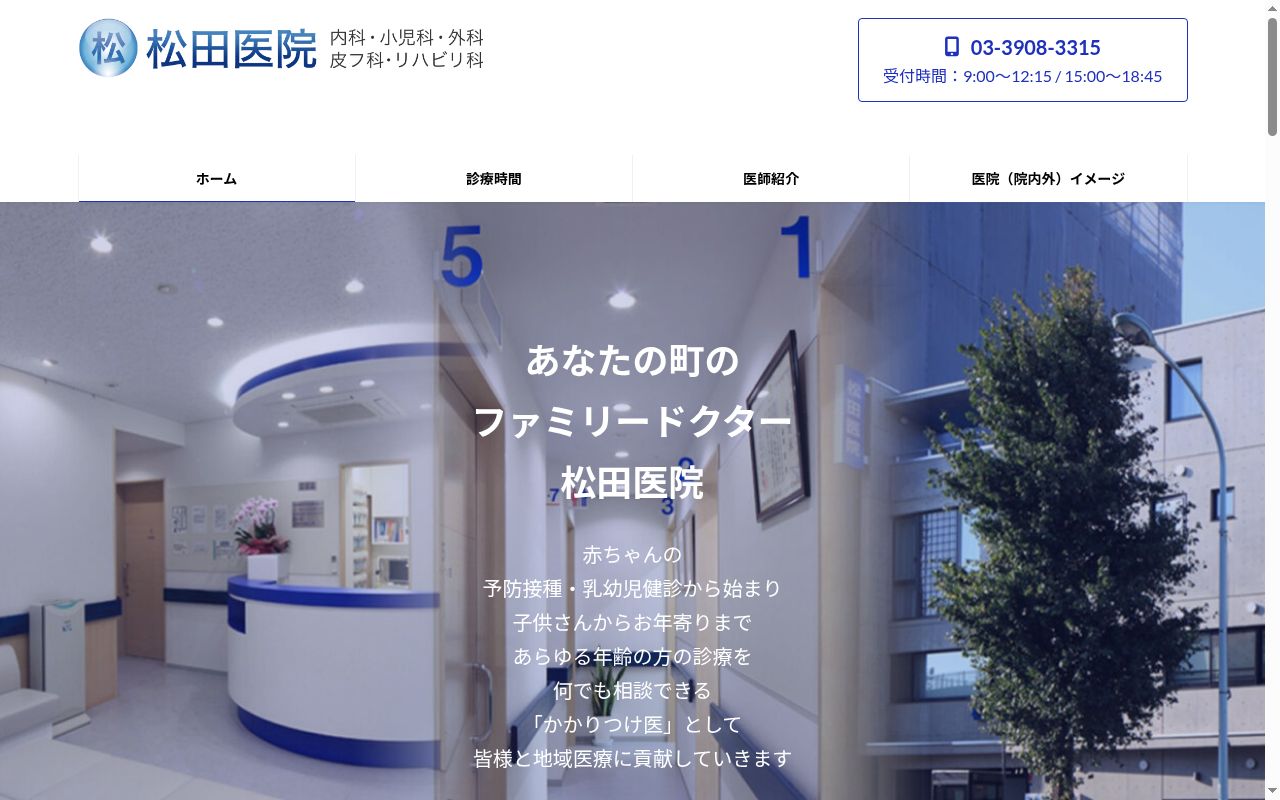 松田医院の公式サイトのスクリーンショット