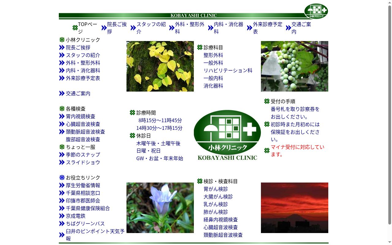 医療法人社団久仁会小林クリニックの公式サイトのスクリーンショット