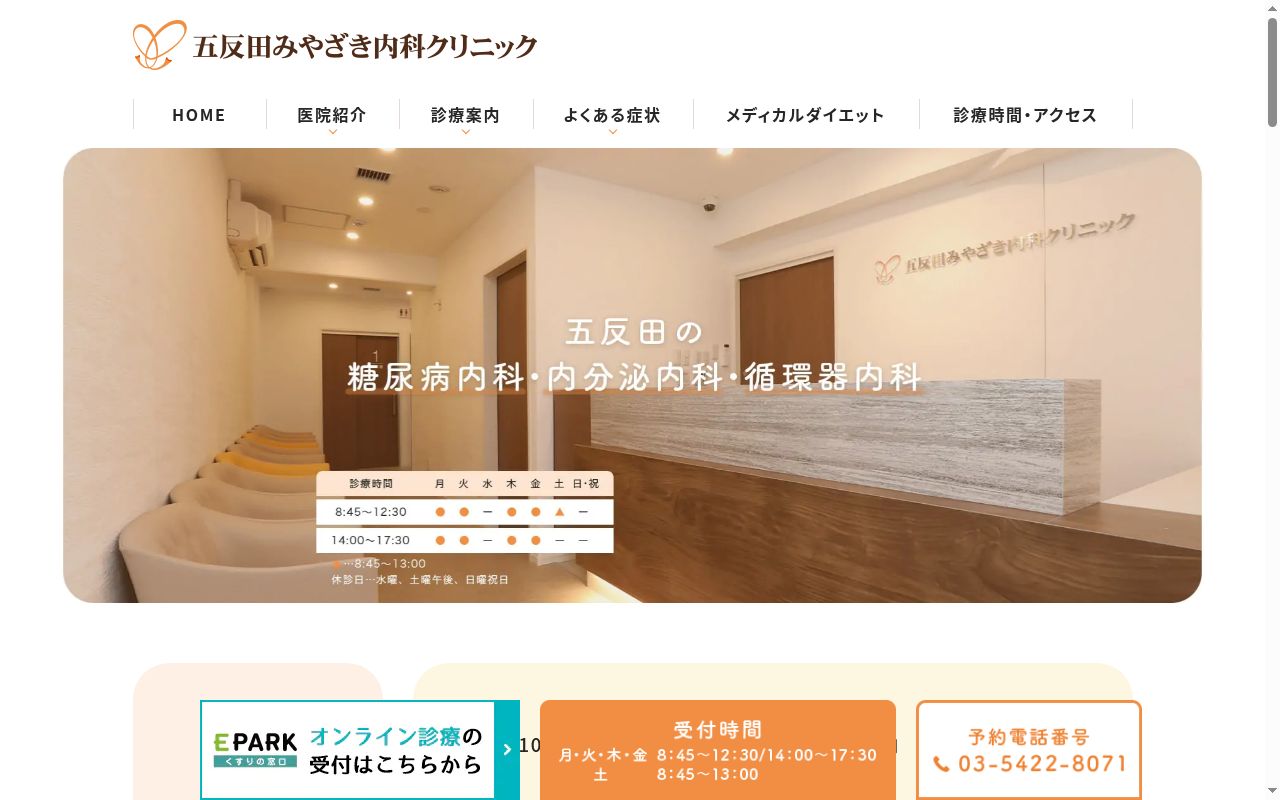 五反田みやざき内科クリニックの公式サイトのスクリーンショット