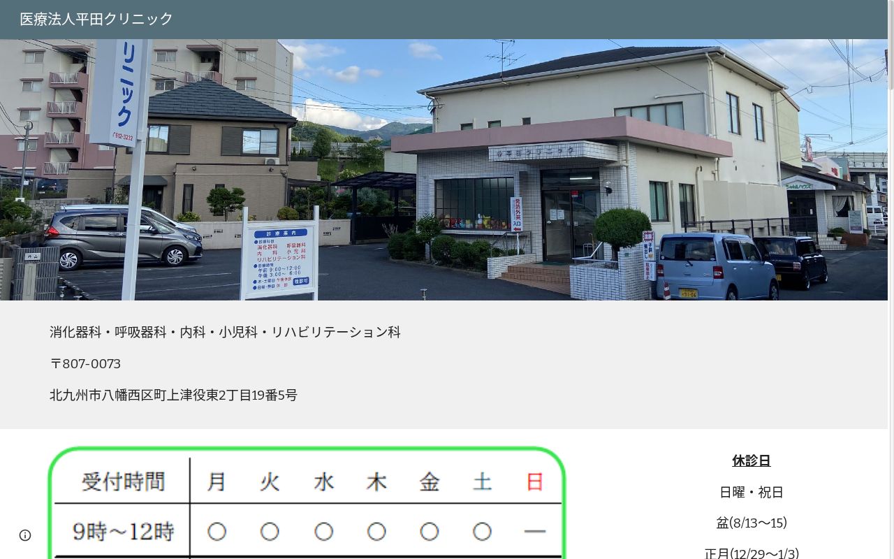 医療法人 平田クリニックの公式サイトのスクリーンショット