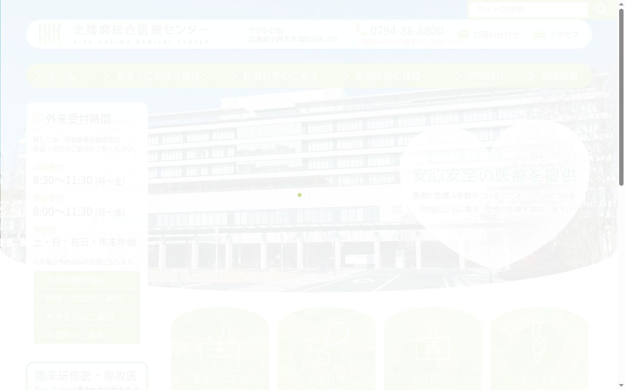 北播磨総合医療センターの公式サイトのスクリーンショット