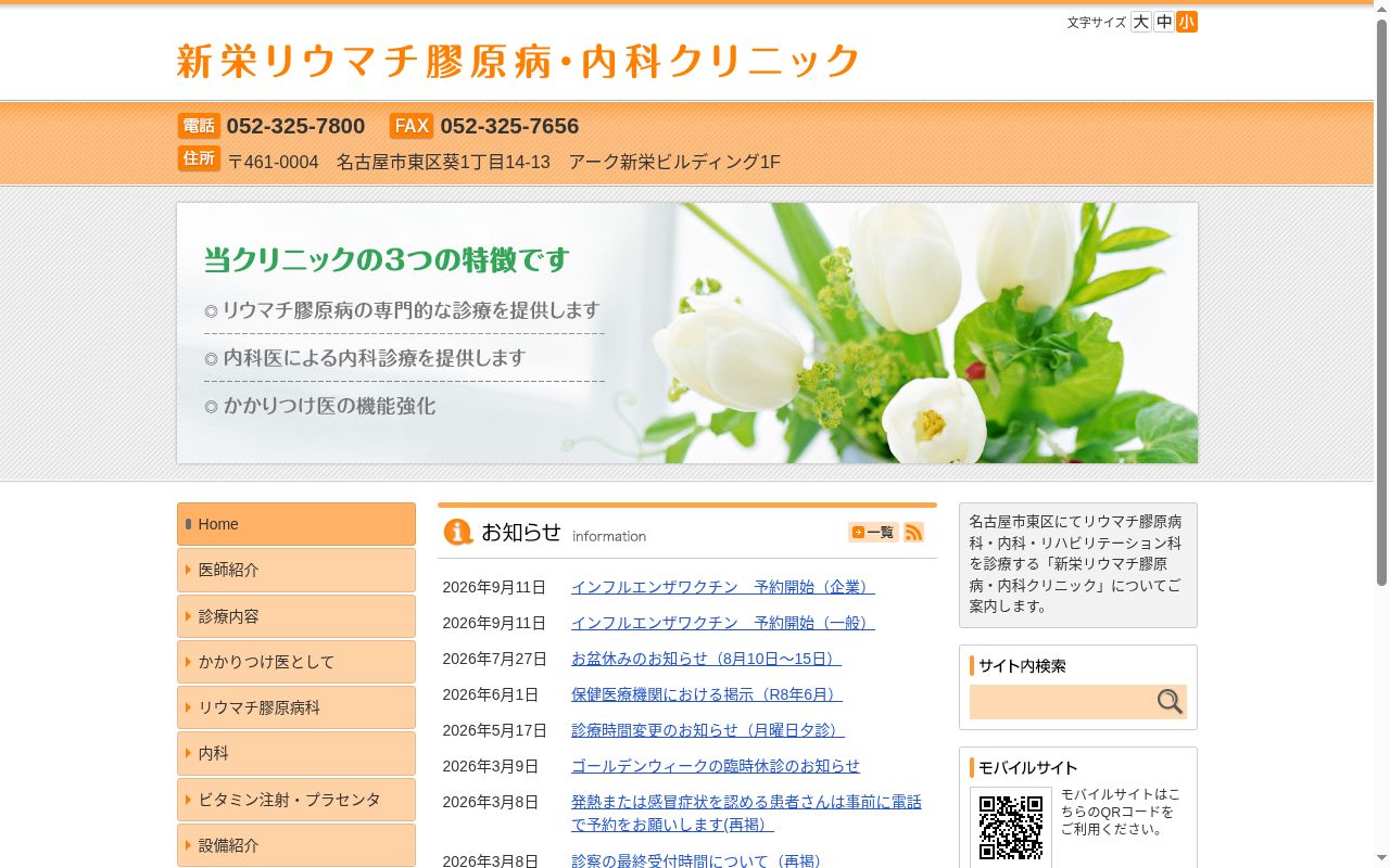 新栄リウマチ膠原病・内科クリニックの公式サイトのスクリーンショット