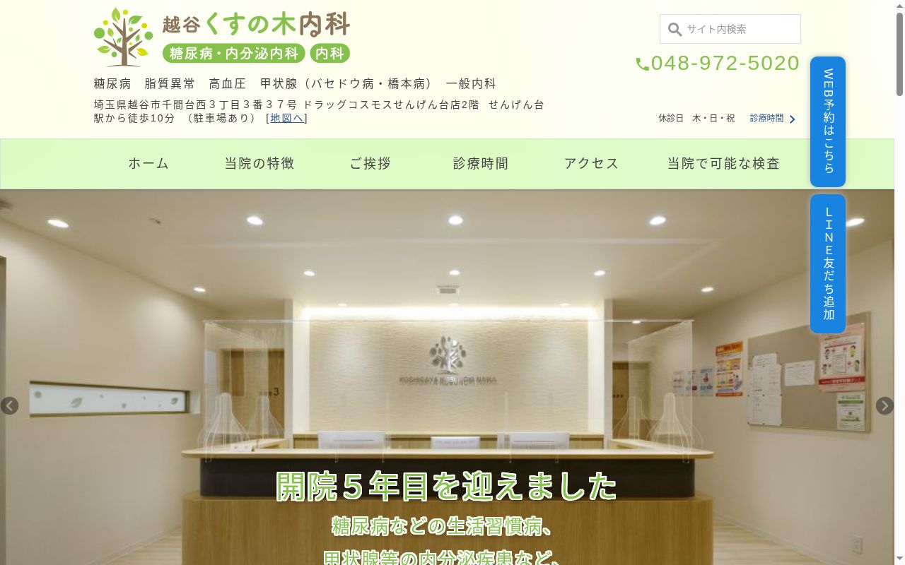 越谷くすの木内科の公式サイトのスクリーンショット