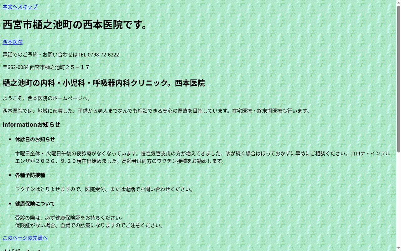 西本医院の公式サイトのスクリーンショット