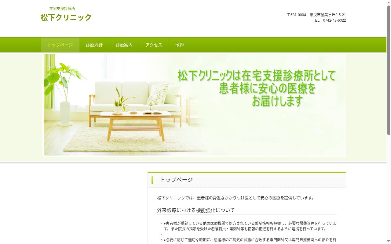 松下クリニックの公式サイトのスクリーンショット