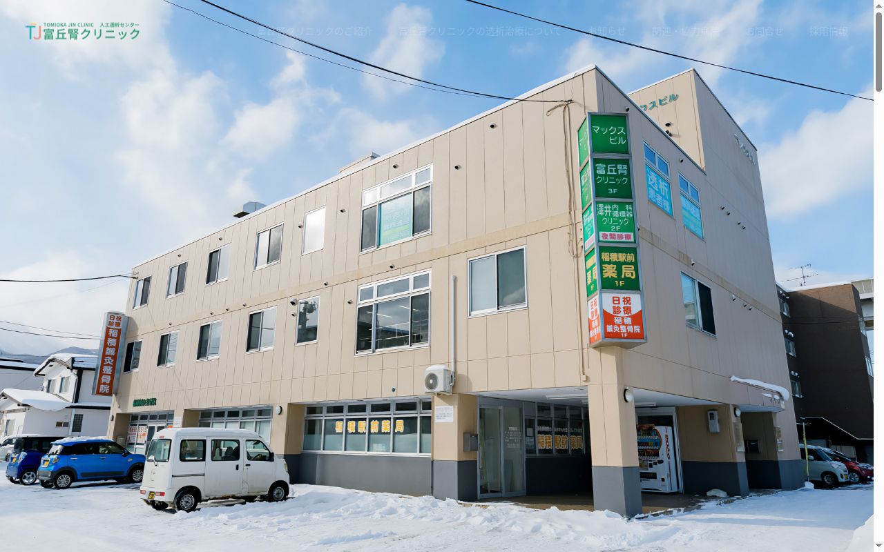 医療法人菊郷会 富丘腎クリニックの公式サイトのスクリーンショット