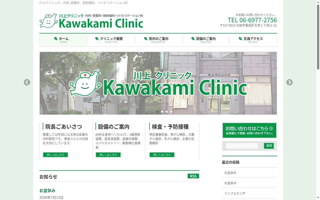 医療法人　川上クリニックの公式サイトのスクリーンショット