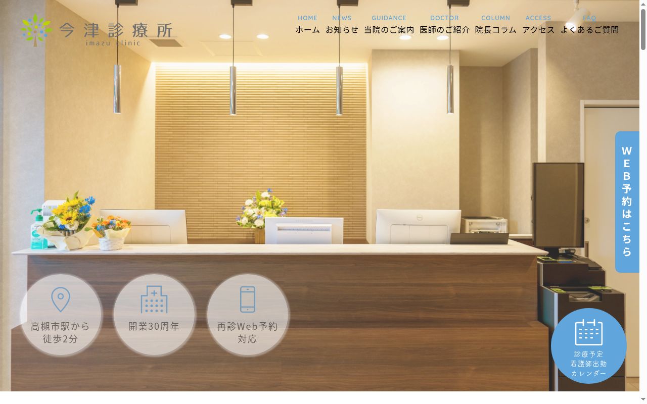 医療法人今津診療所の公式サイトのスクリーンショット