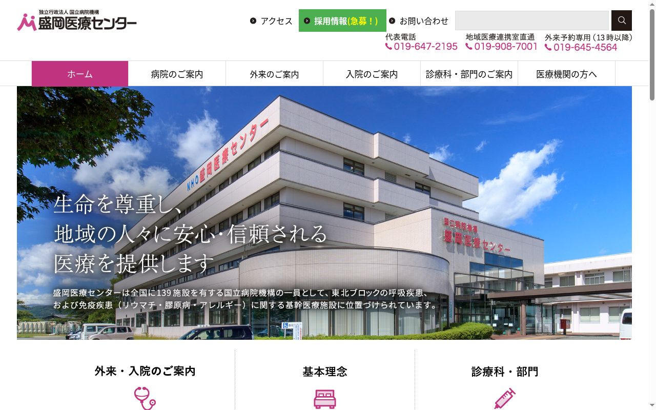 独立行政法人国立病院機構盛岡医療センターの公式サイトのスクリーンショット