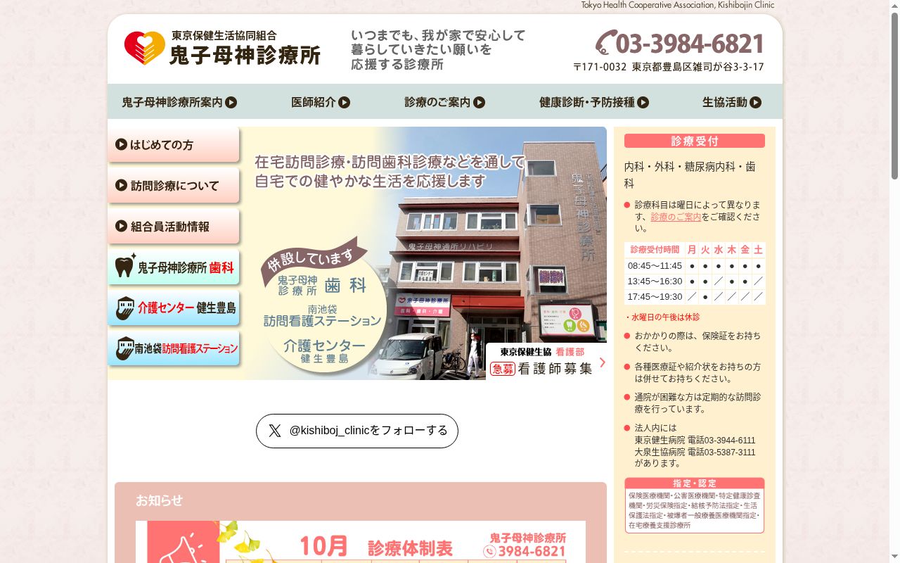 鬼子母神診療所の公式サイトのスクリーンショット