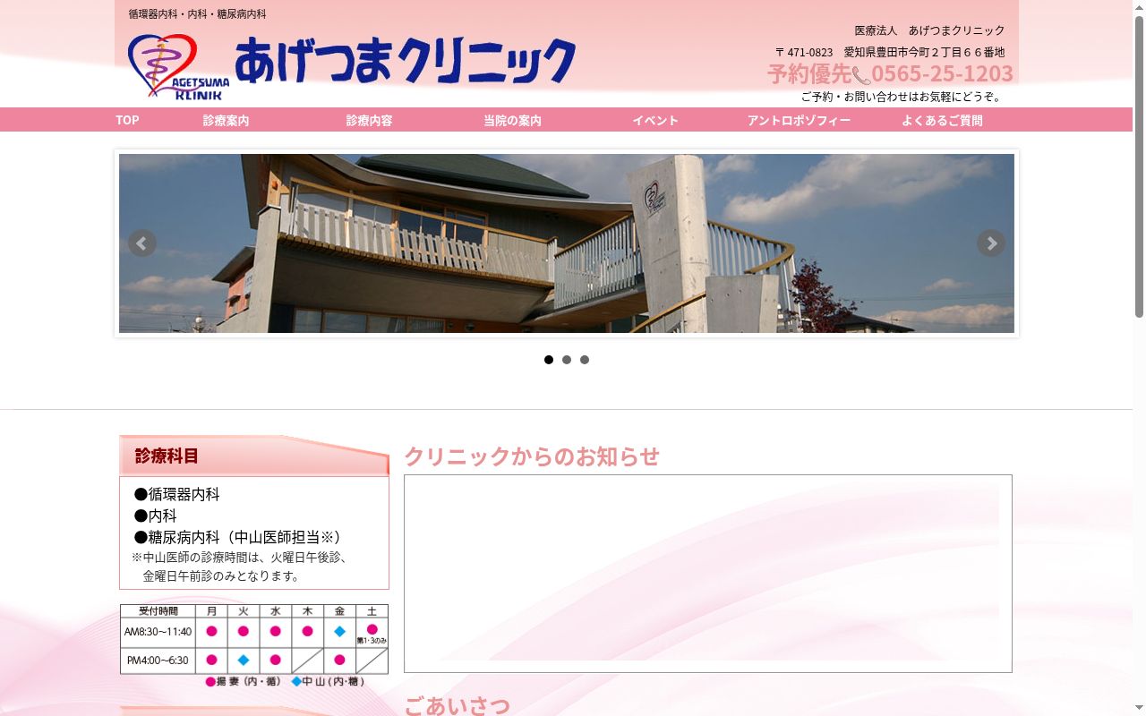 あげつまクリニックの公式サイトのスクリーンショット