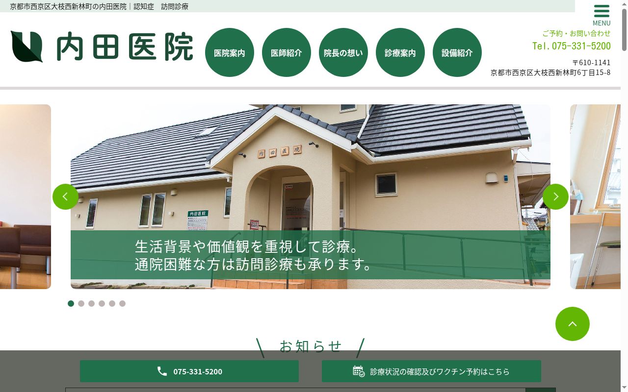 内田医院の公式サイトのスクリーンショット