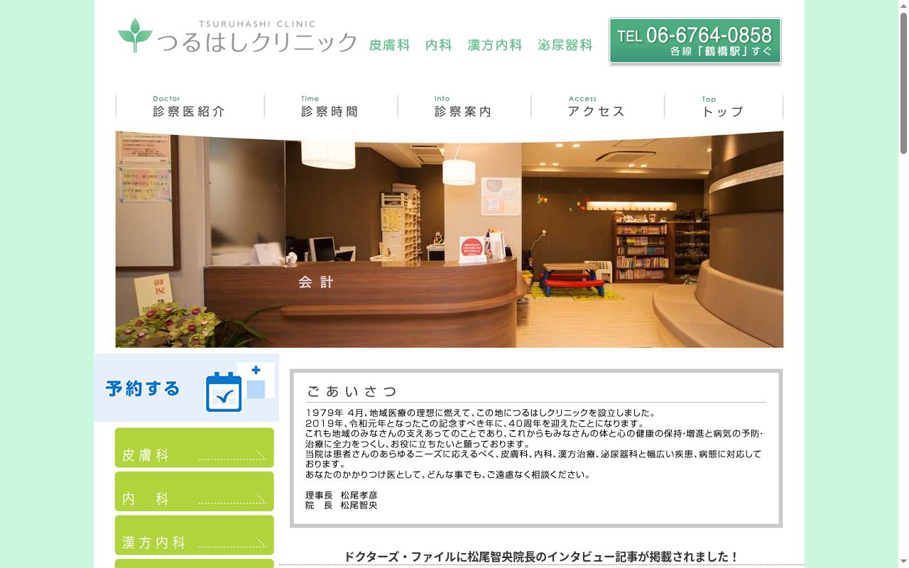 医療法人　松翔会　松尾つるはしクリニックの公式サイトのスクリーンショット