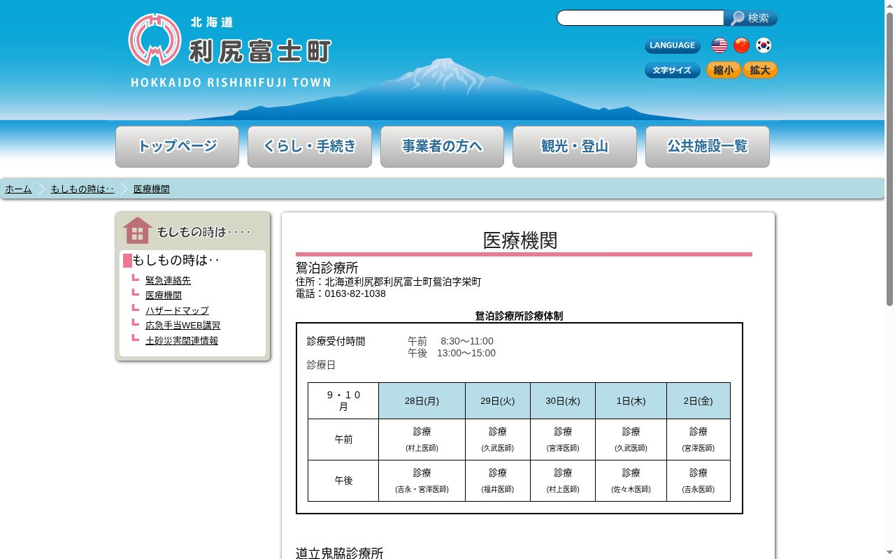利尻富士町国民健康保険鴛泊診療所の公式サイトのスクリーンショット