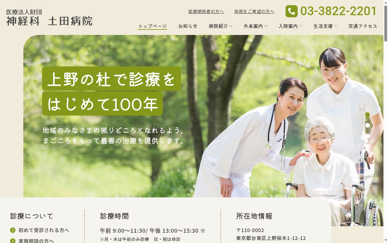 医療法人財団 神経科土田病院の公式サイトのスクリーンショット