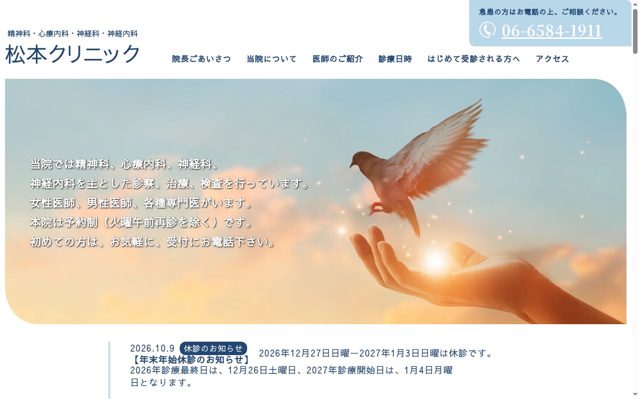 松本クリニックの公式サイトのスクリーンショット