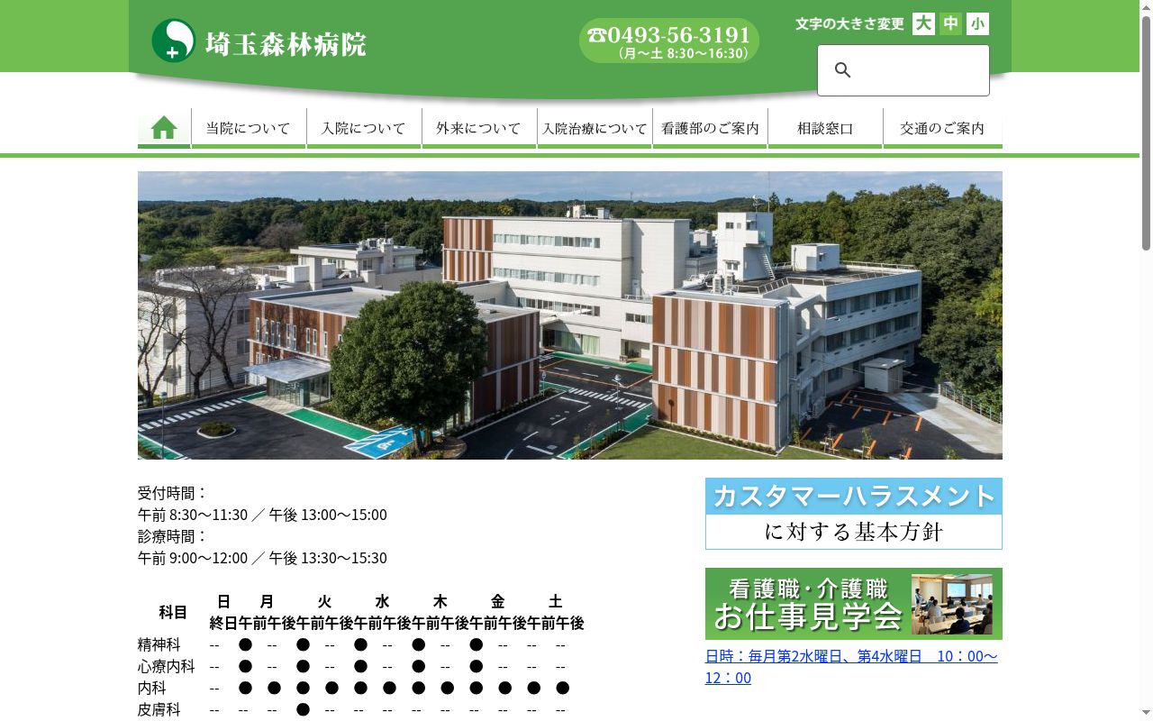 医療法人昭友会 埼玉森林病院の公式サイトのスクリーンショット