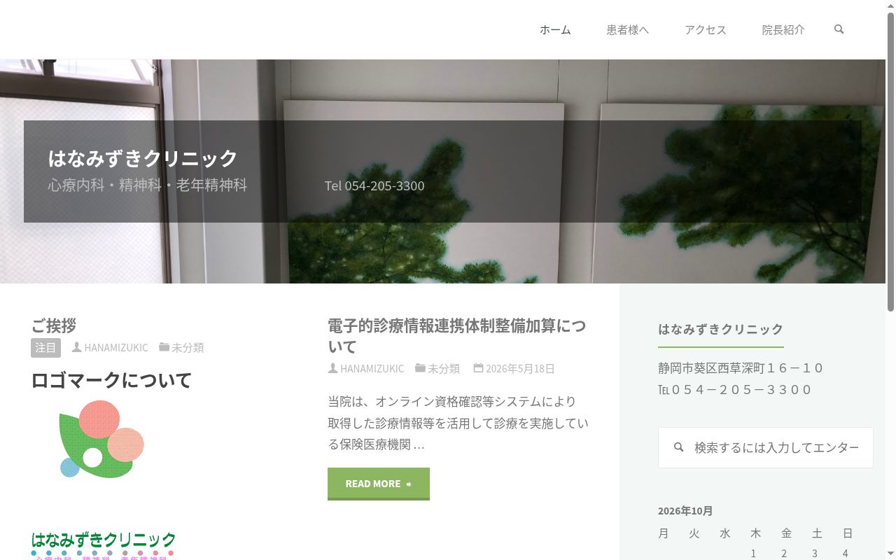 はなみずきクリニックの公式サイトのスクリーンショット