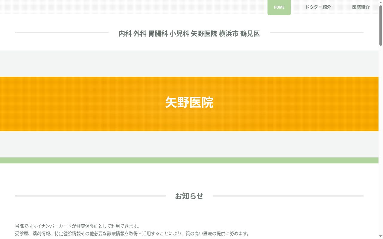 矢野医院の公式サイトのスクリーンショット