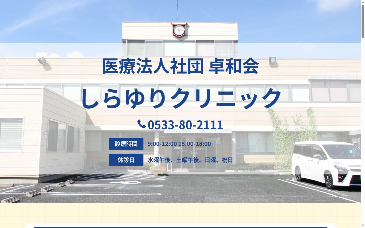 医療法人社団卓和会しらゆりクリニックの公式サイトのスクリーンショット