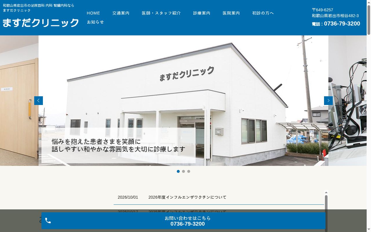 ますだクリニックの公式サイトのスクリーンショット
