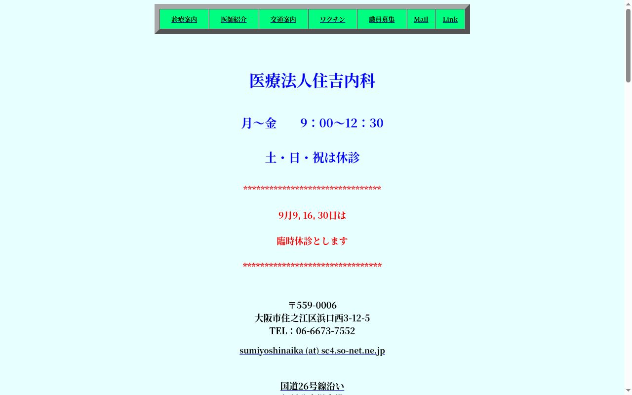 医療法人住吉内科の公式サイトのスクリーンショット