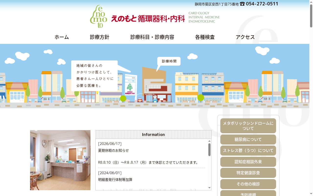 えのもと循環器科・内科の公式サイトのスクリーンショット