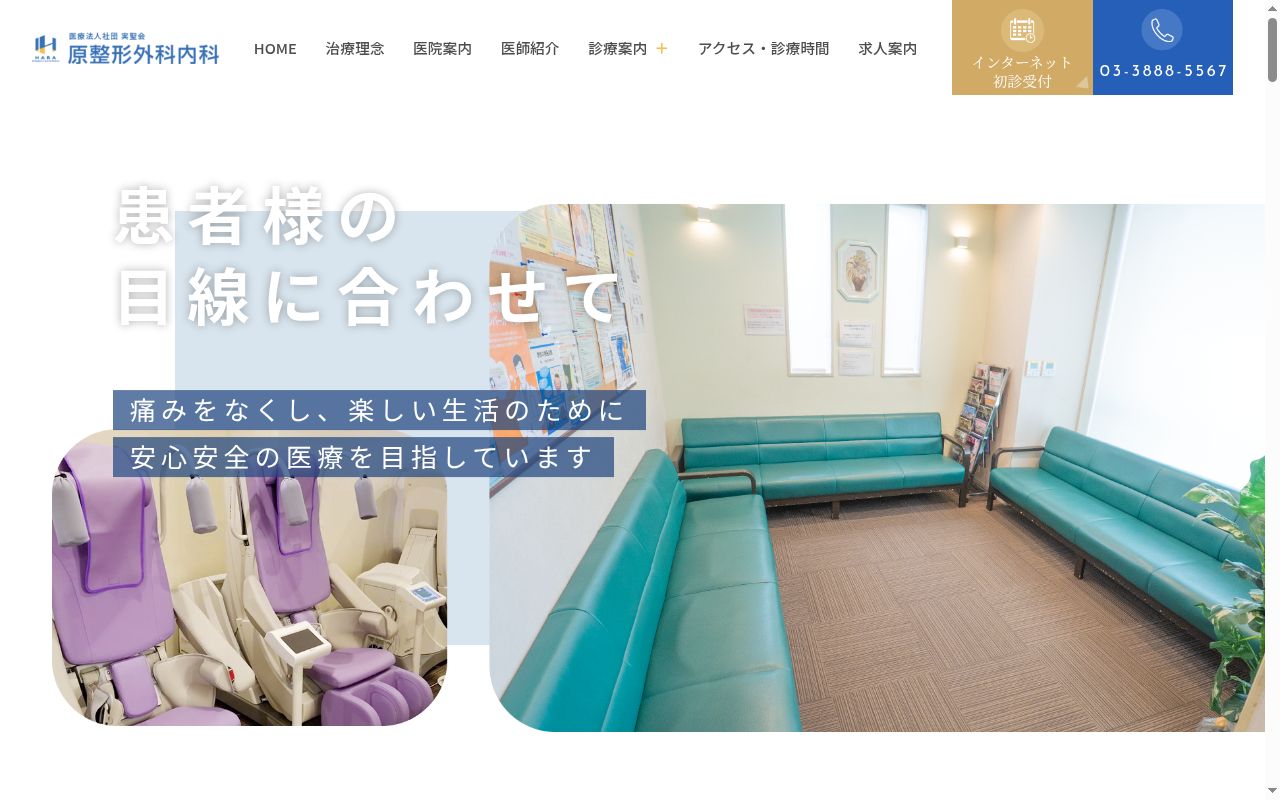 医療法人社団実聖会　原整形外科内科の公式サイトのスクリーンショット