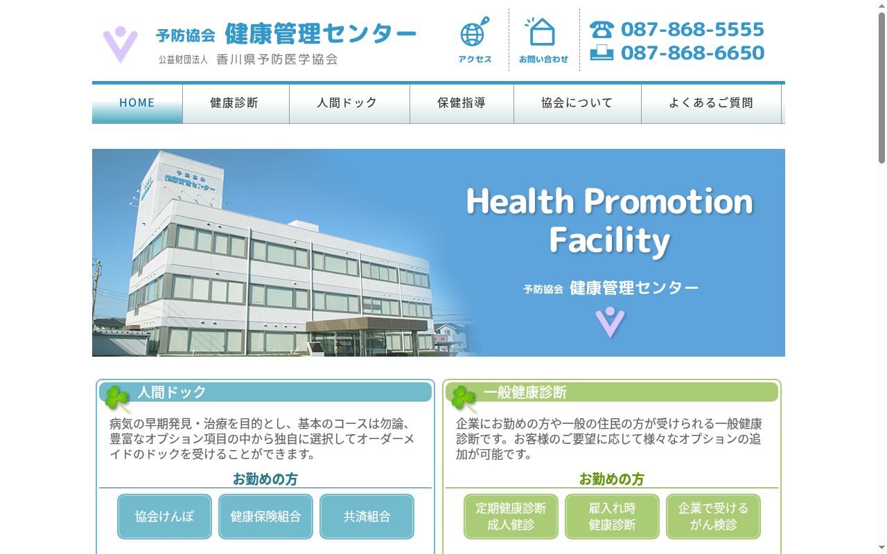 公益財団法人香川県予防医学協会予防協会健康管理センターの公式サイトのスクリーンショット