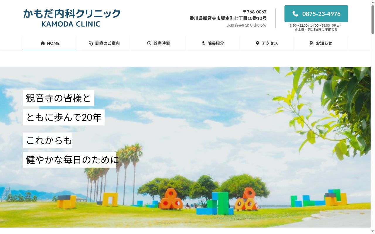 医療法人社団 尚仁会かもだ内科クリニックの公式サイトのスクリーンショット