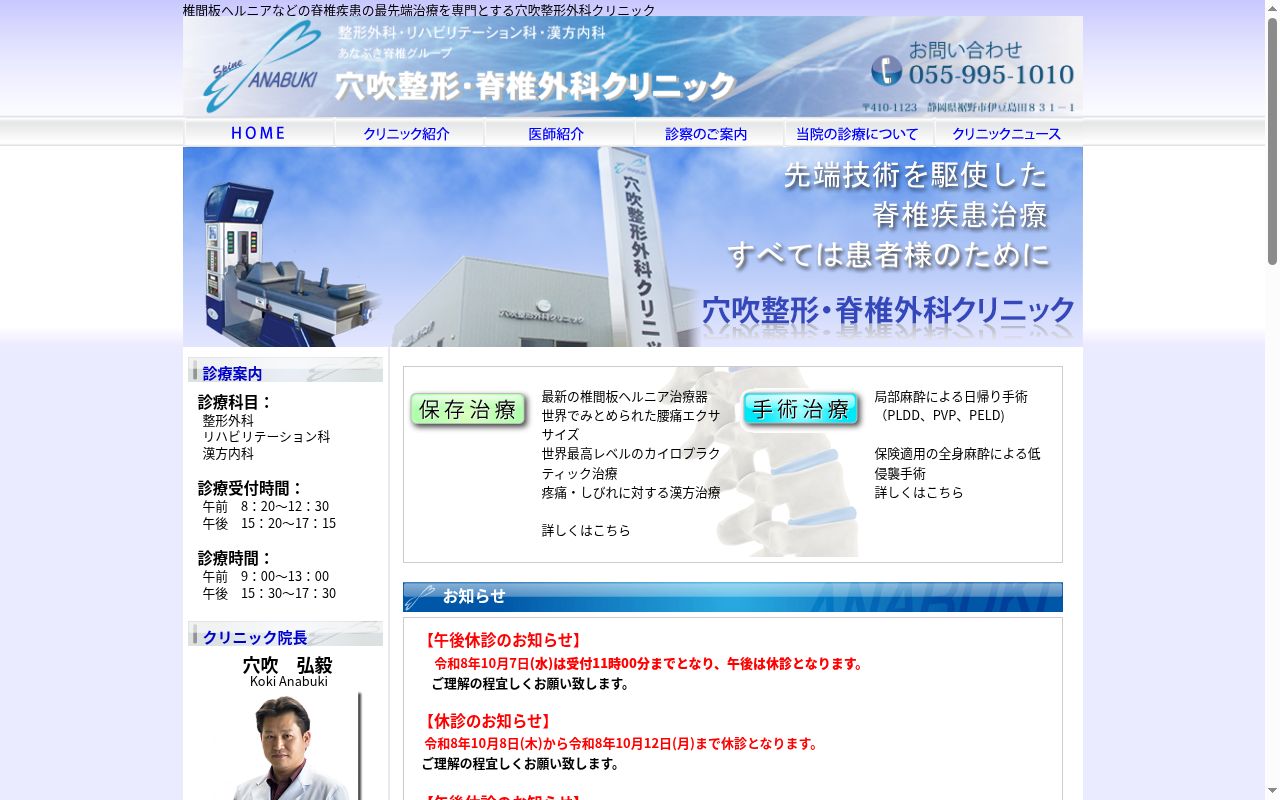 医療法人社団愛弘会　穴吹整形・脊椎外科クリニックの公式サイトのスクリーンショット
