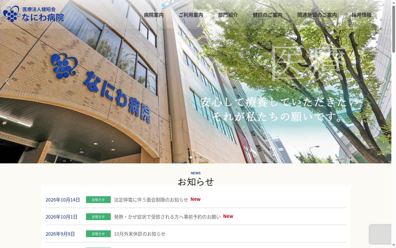 なにわ病院の公式サイトのスクリーンショット