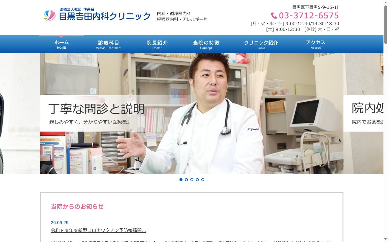 医療法人社団博芽会　目黒吉田内科クリニックの公式サイトのスクリーンショット