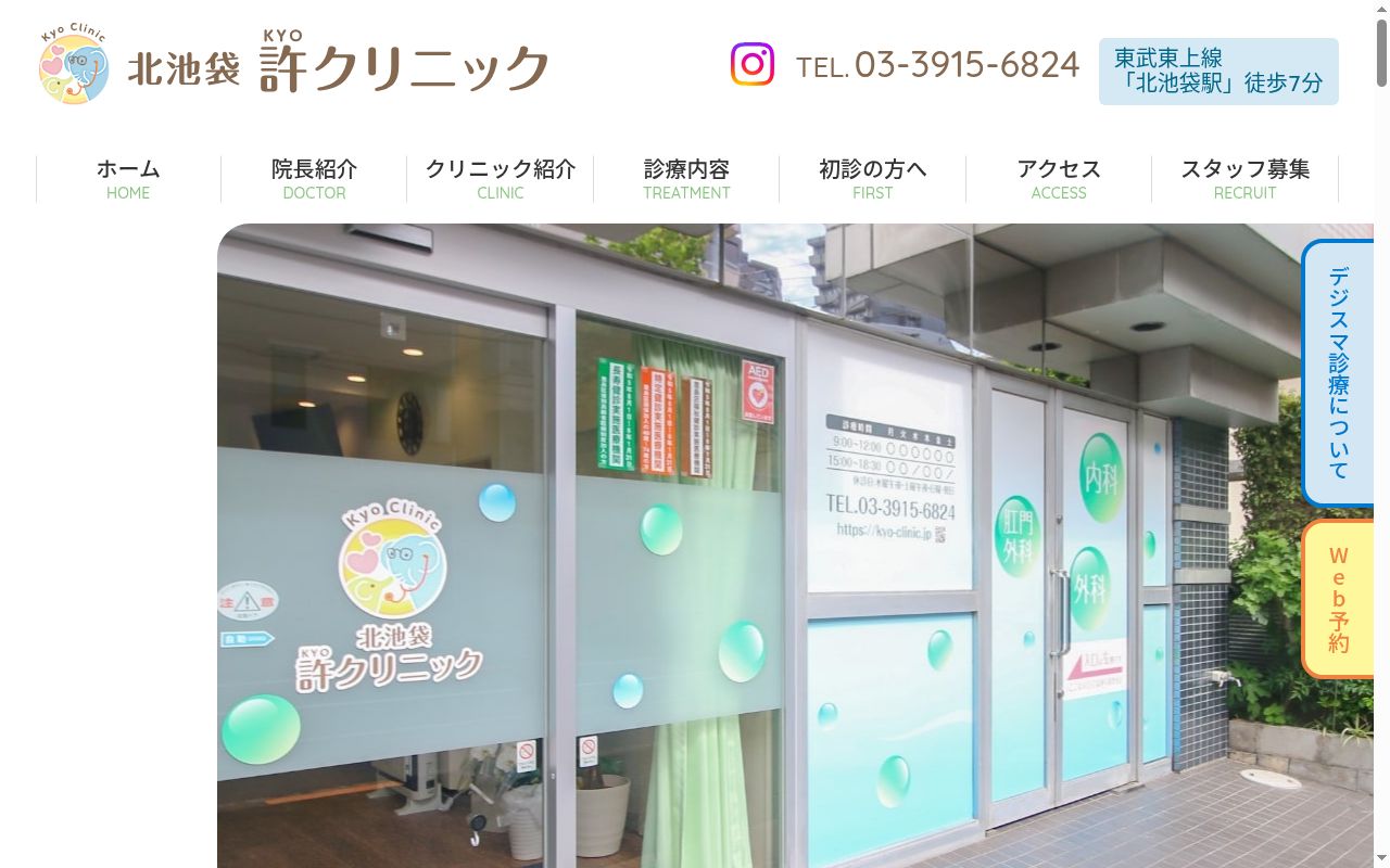 北池袋 許クリニックの公式サイトのスクリーンショット