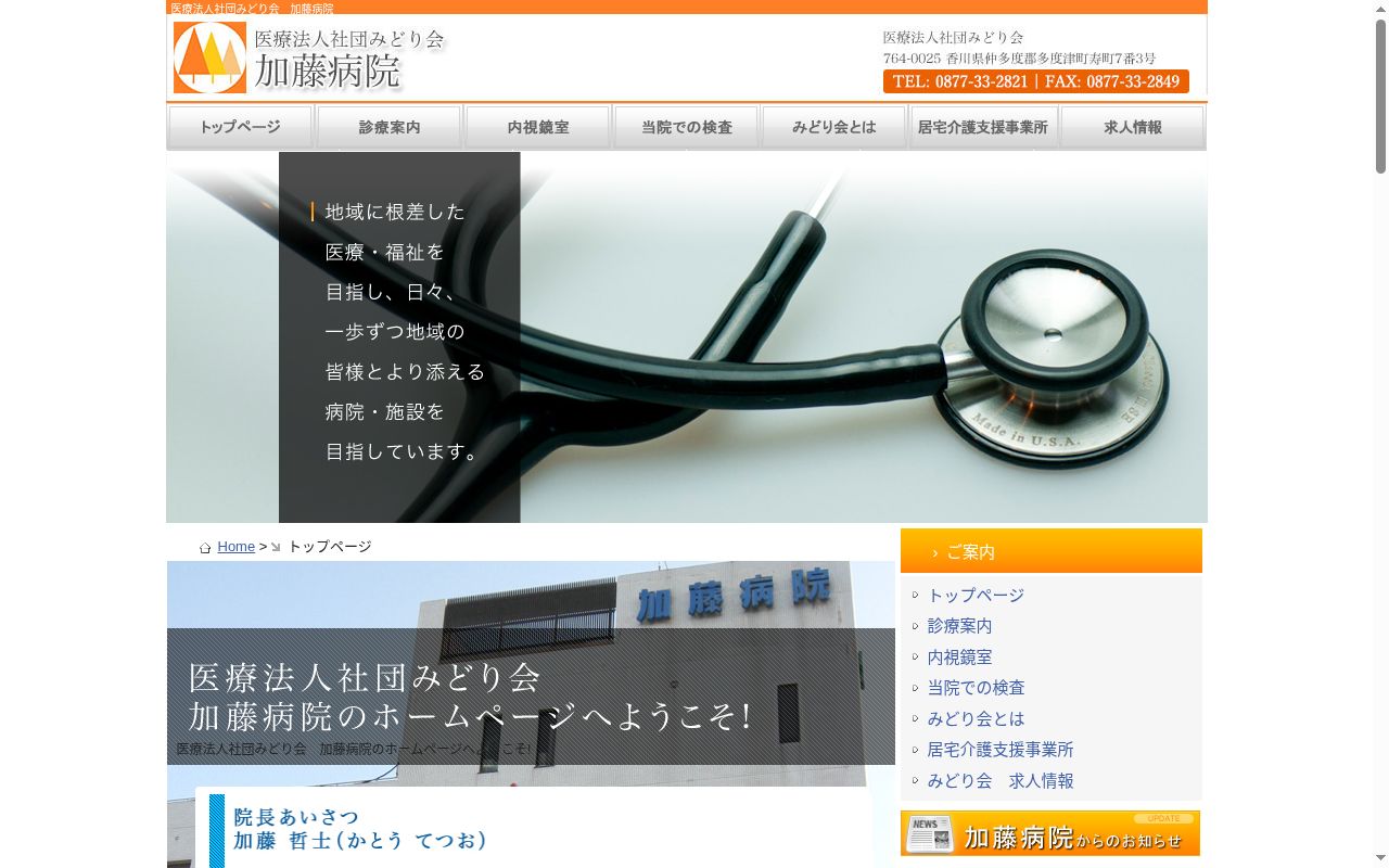 医療法人社団みどり会 加藤病院の公式サイトのスクリーンショット