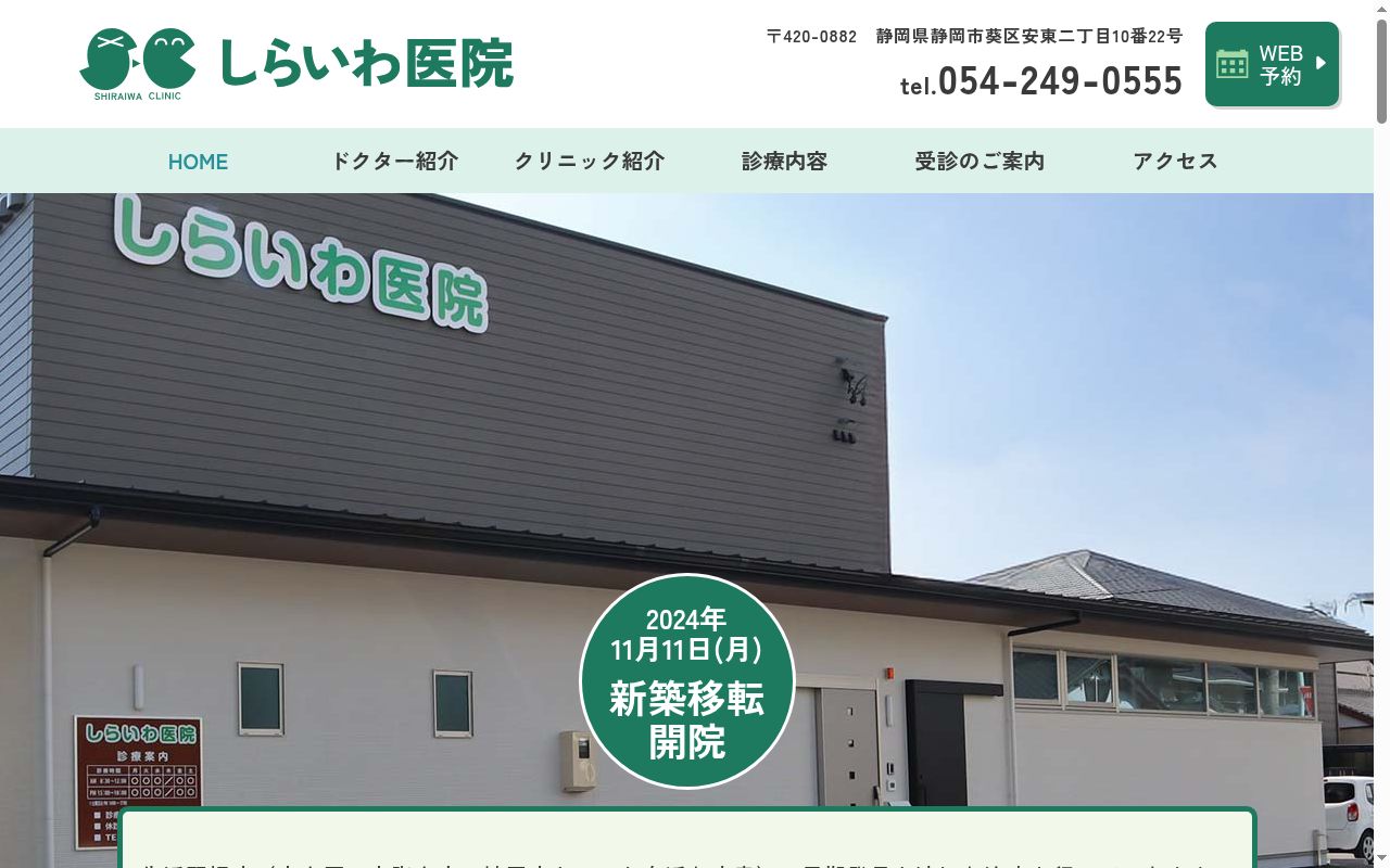 しらいわ医院の公式サイトのスクリーンショット